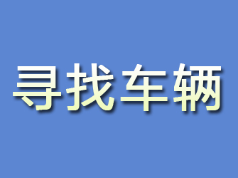 满洲里寻找车辆